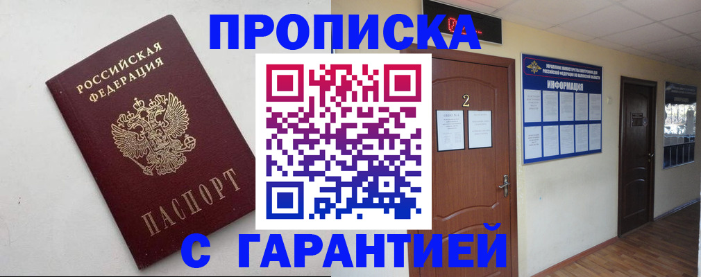 прописка гарантия в Брянской области